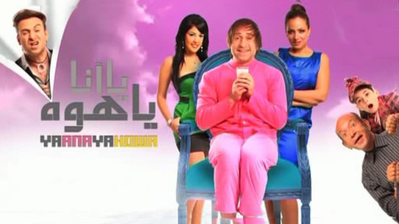 مشاهدة فيلم يا أنا يا هوه 2011 كامل HD