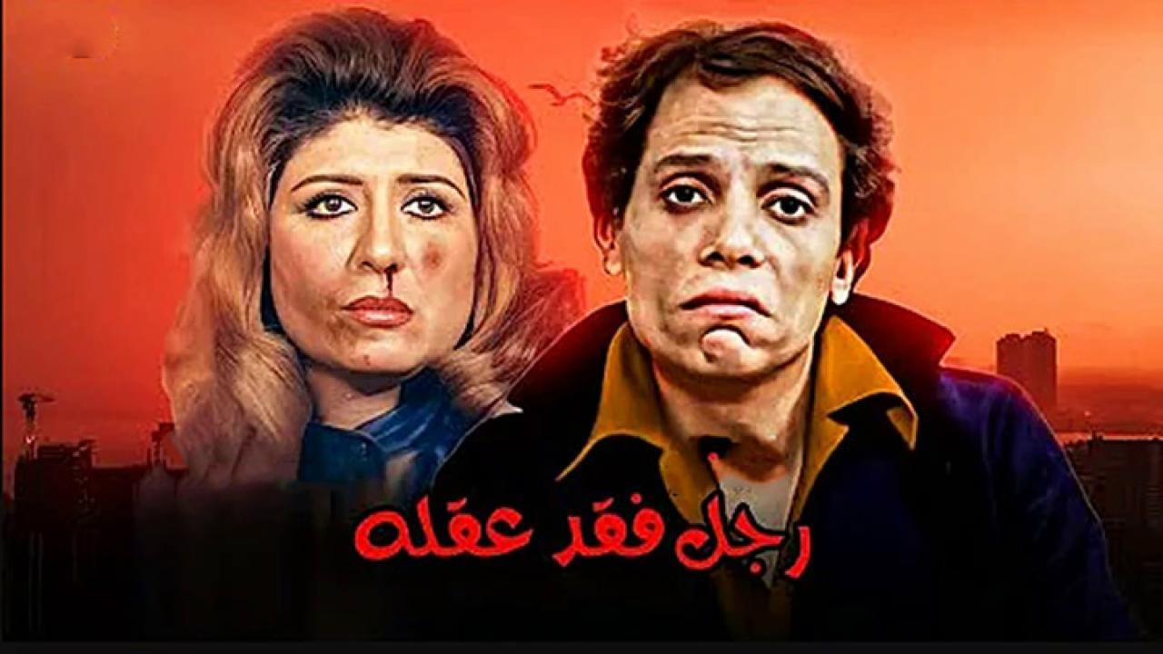 فيلم رجل فقد عقله 1980 كامل HD