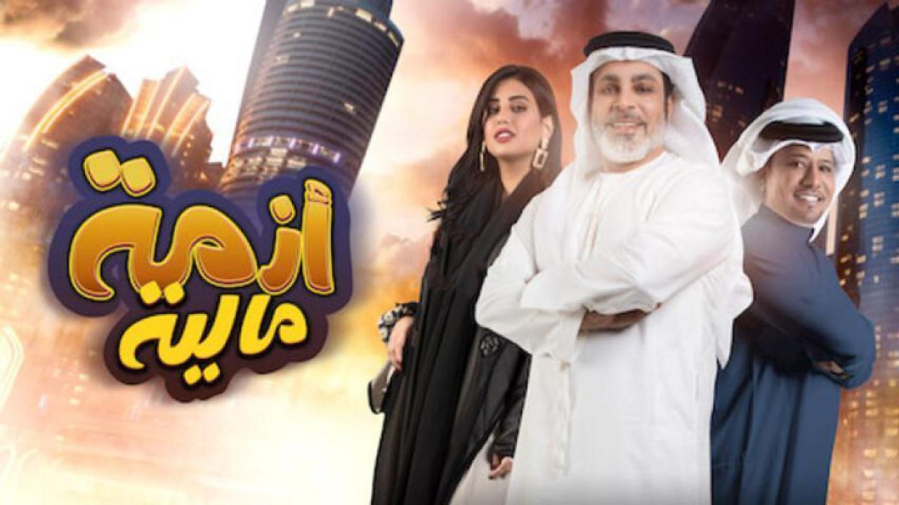 فيلم ازمة مالية 2020 كامل HD