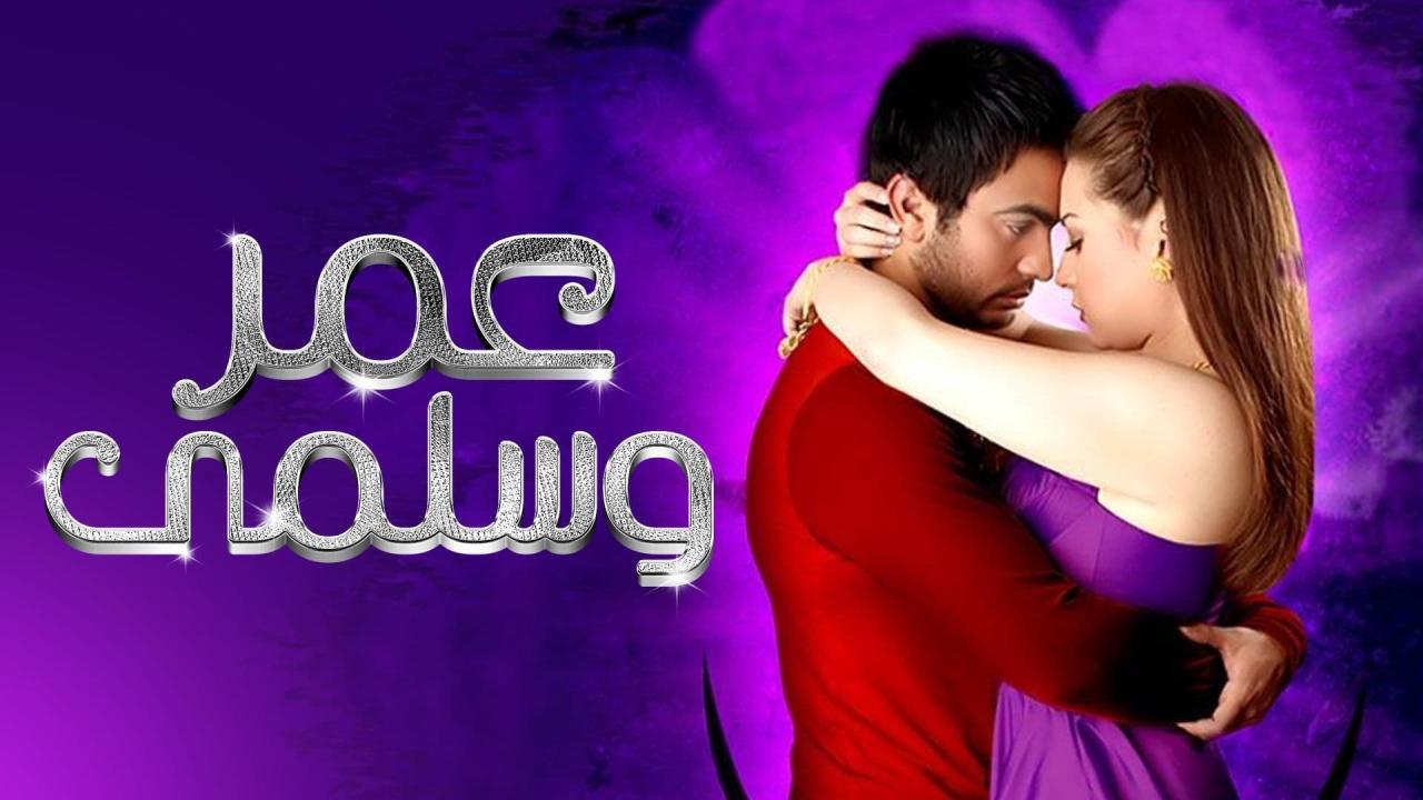 فيلم عمر وسلمى 2007 كامل HD اون لاين