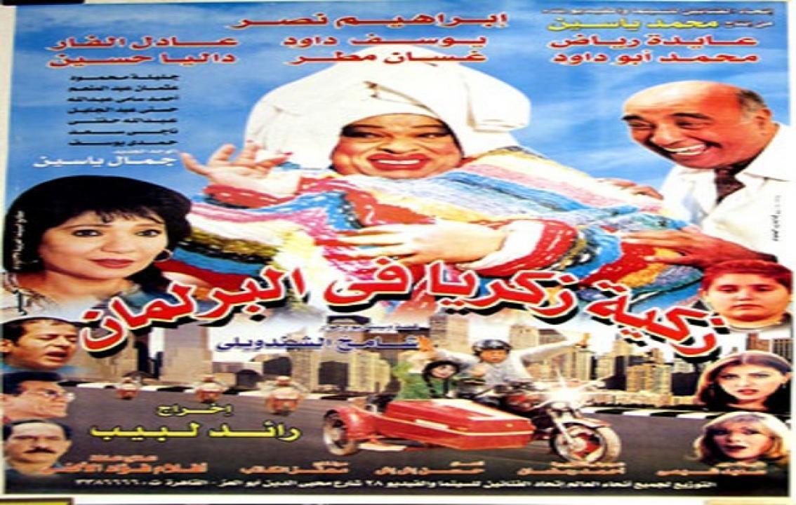 فيلم زكية زكريا في البرلمان 2001 كامل HD