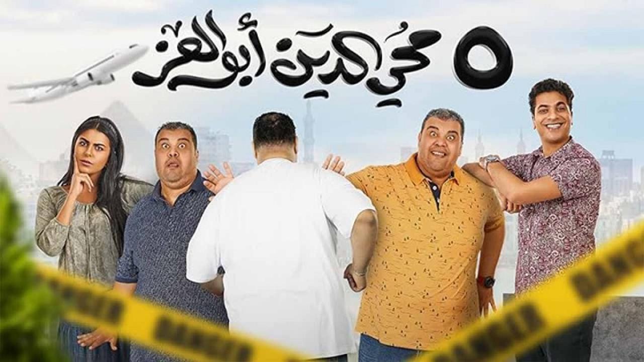 فيلم 5 محي الدين ابوالعز 2023 كامل HD