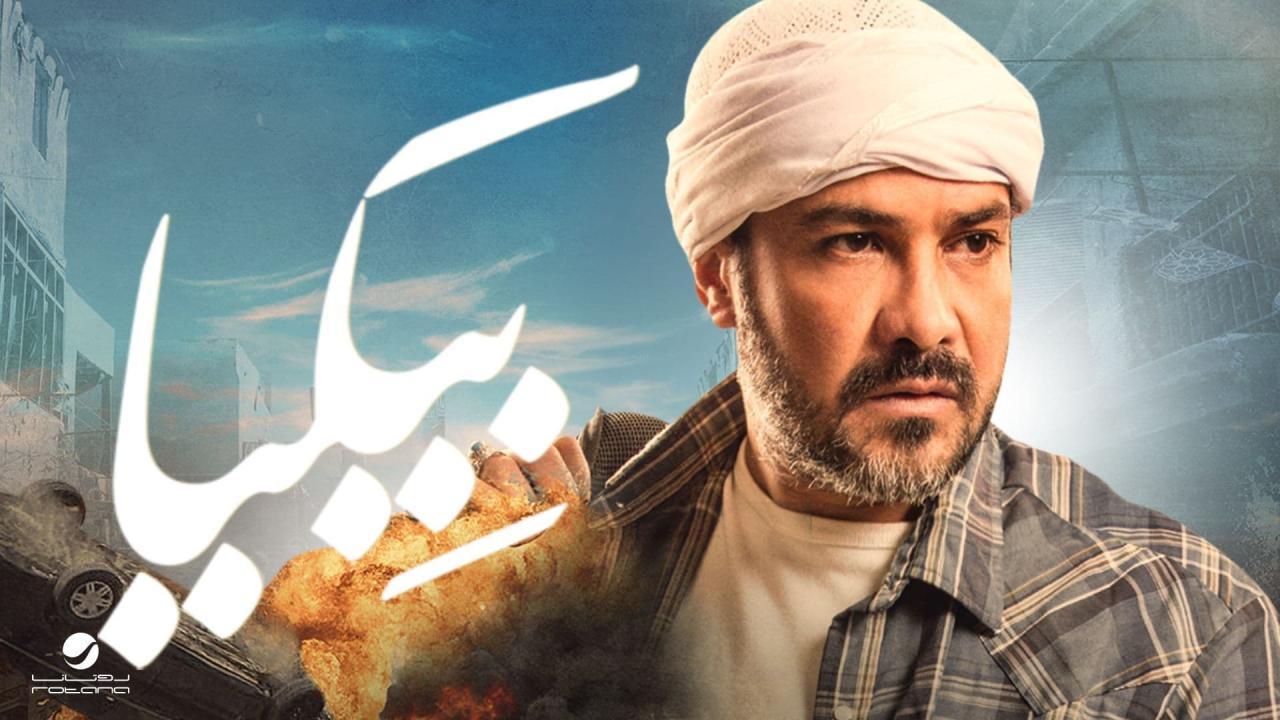 فيلم بيكيا 2018 كامل HD