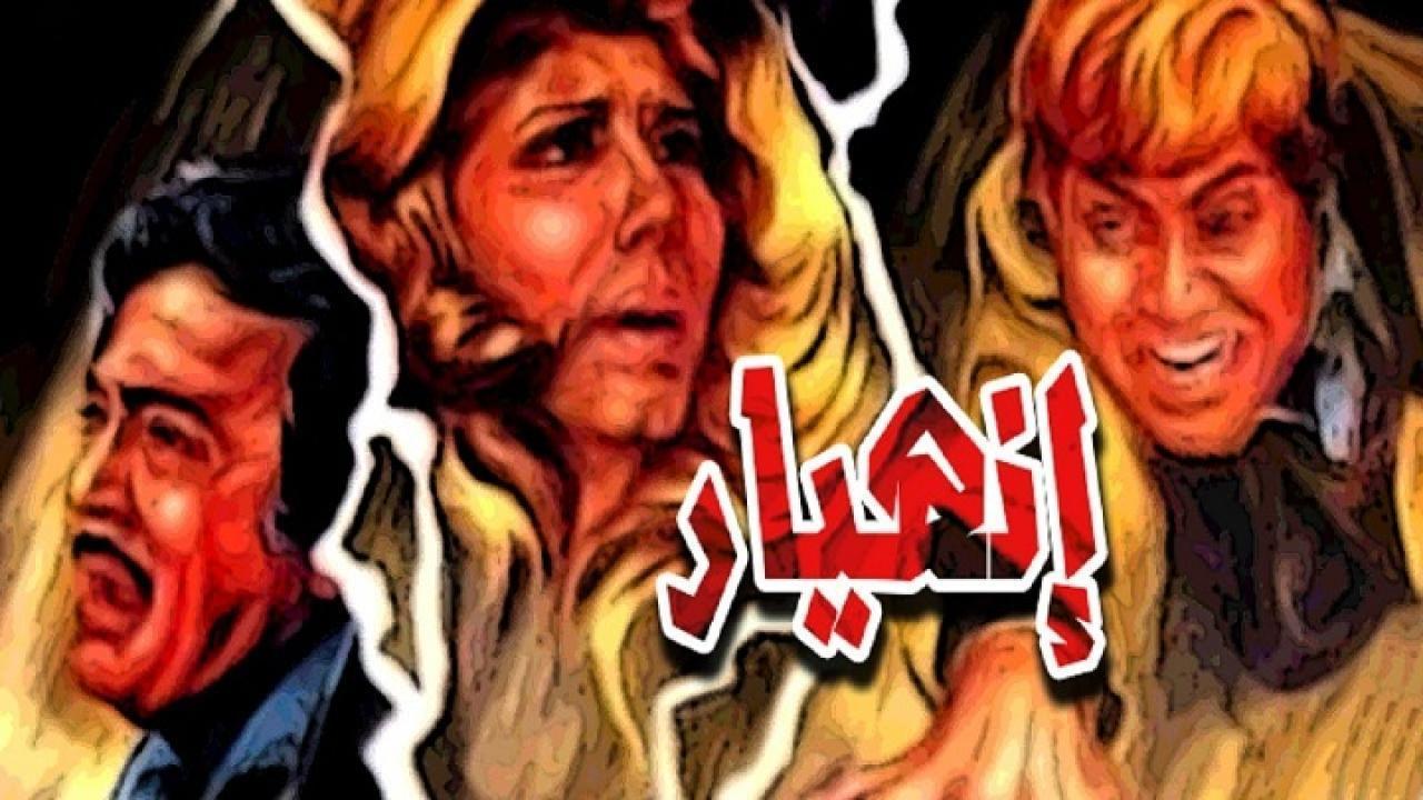 فيلم انهيار 1982 كامل HD