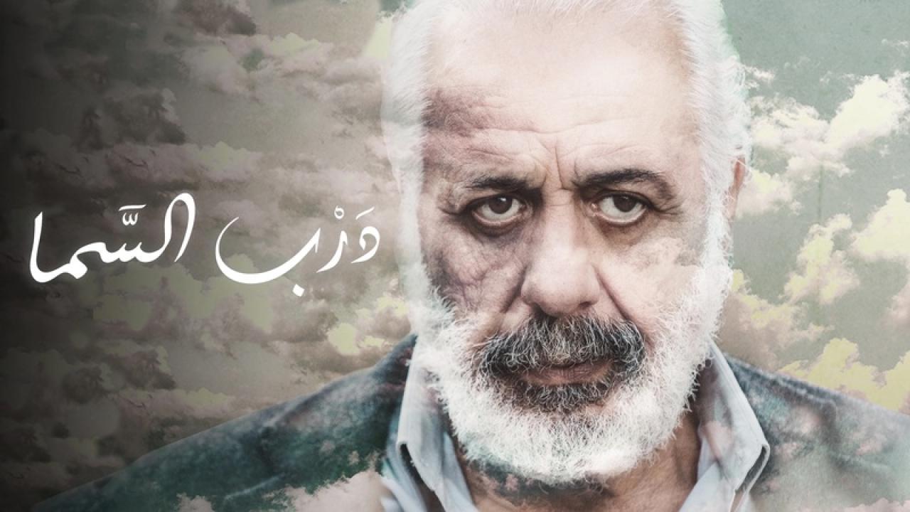 فيلم درب السما 2019 كامل HD