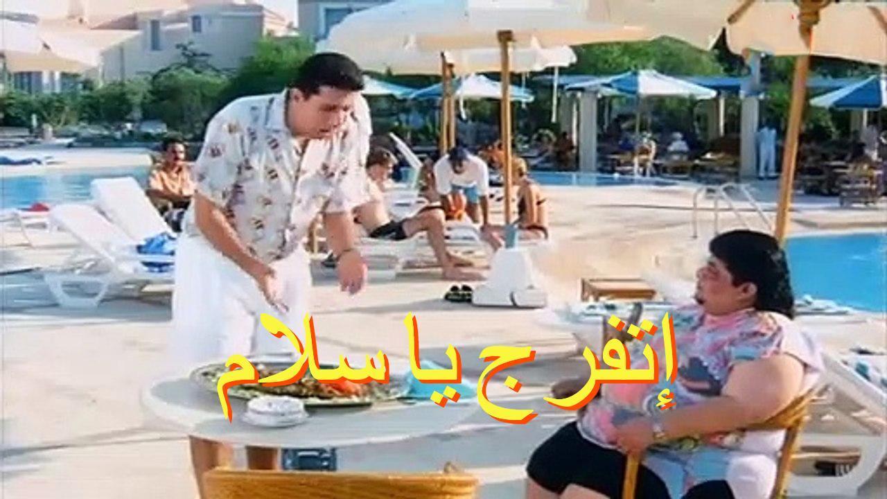 فيلم إتفرج يا سلام 2001 كامل HD