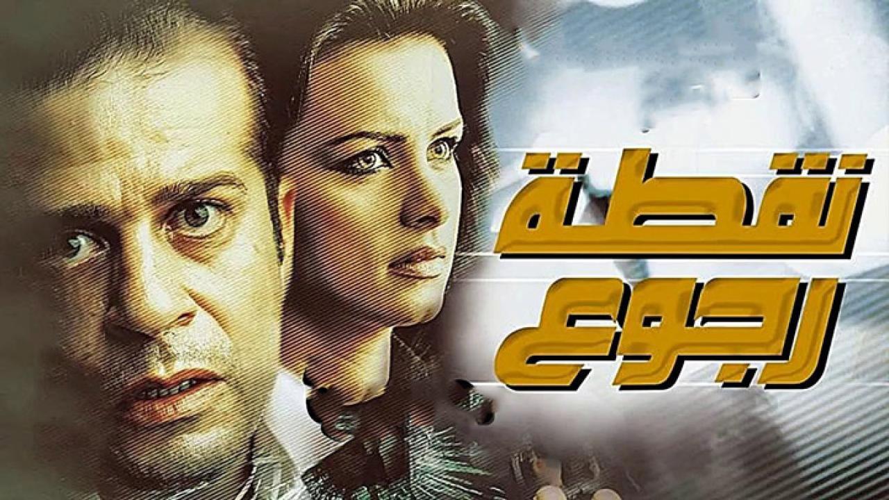 فيلم نقطة رجوع 2007 كامل HD اون لاين