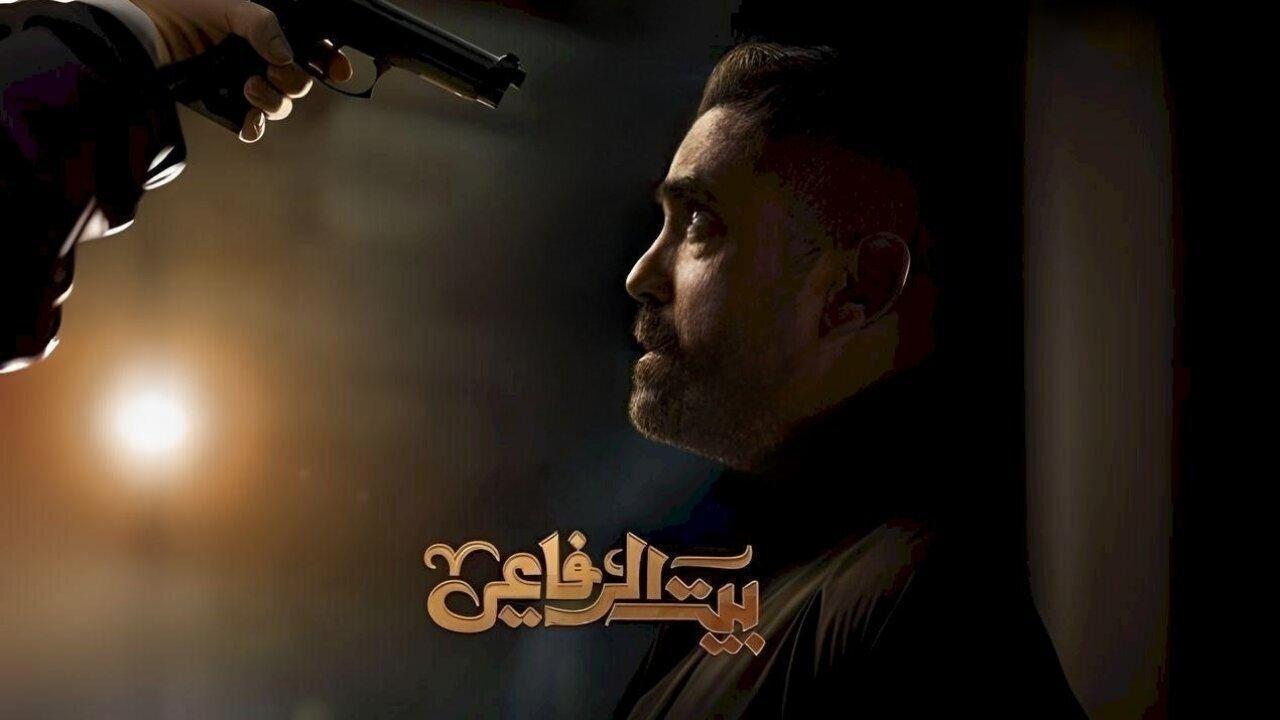 مسلسل بيت الرفاعي الحلقة 8 الثامنة