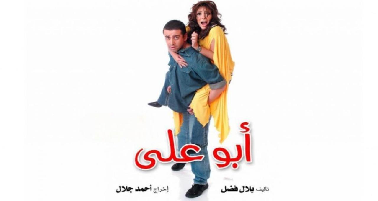 فيلم أبو علي 2005 كامل HD