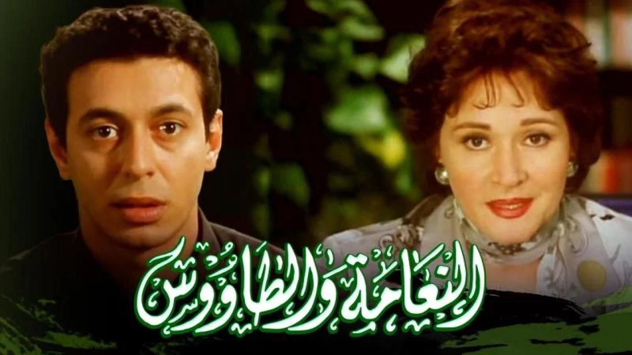 فيلم النعامة والطاووس 2002 كامل HD