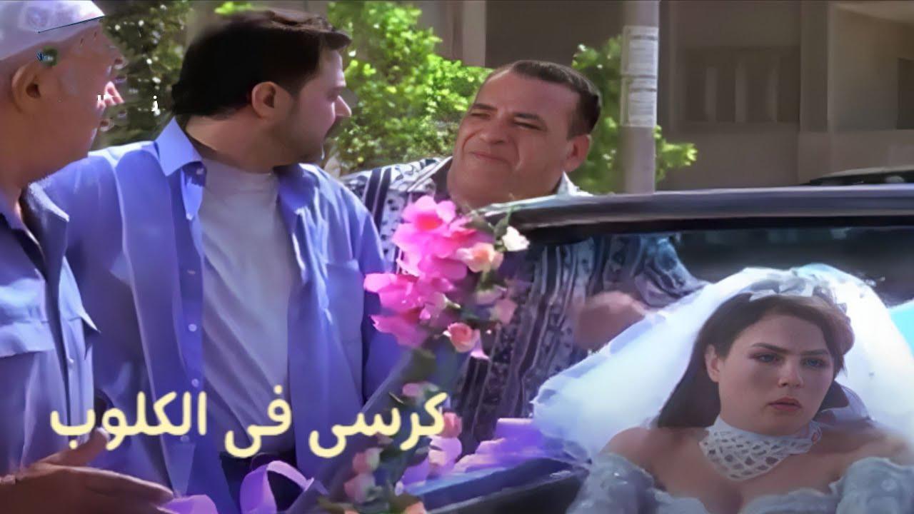 فيلم كرسى فى الكلوب 2001 كامل HD