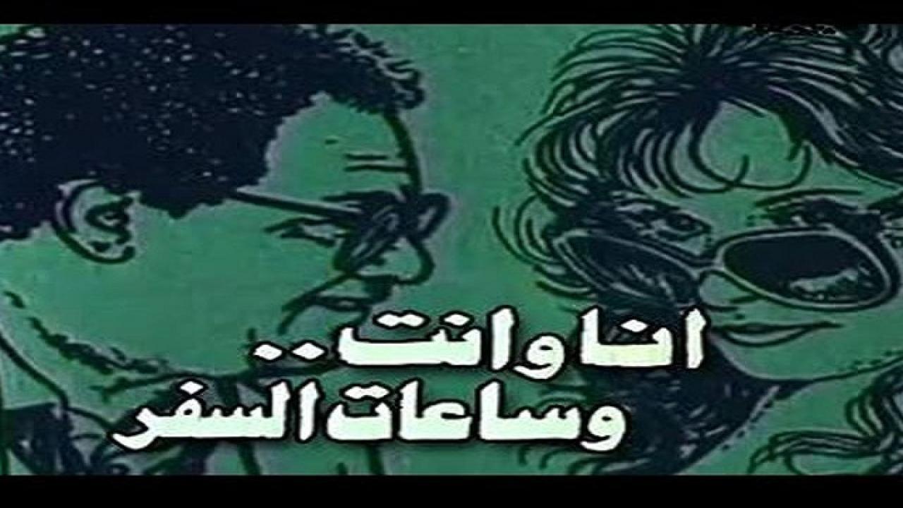 فيلم انا والعذاب وهواك 1988 كامل HD