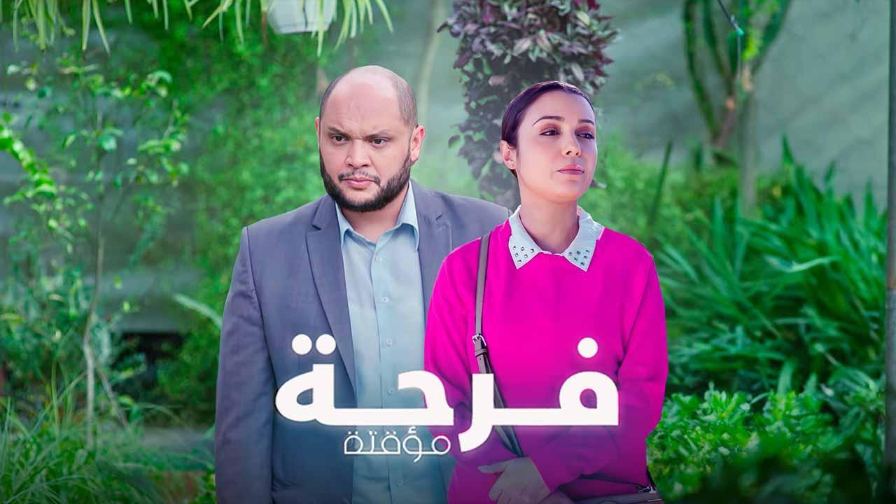 مسلسل فرحة مؤقتة الحلقة 1 الاولي