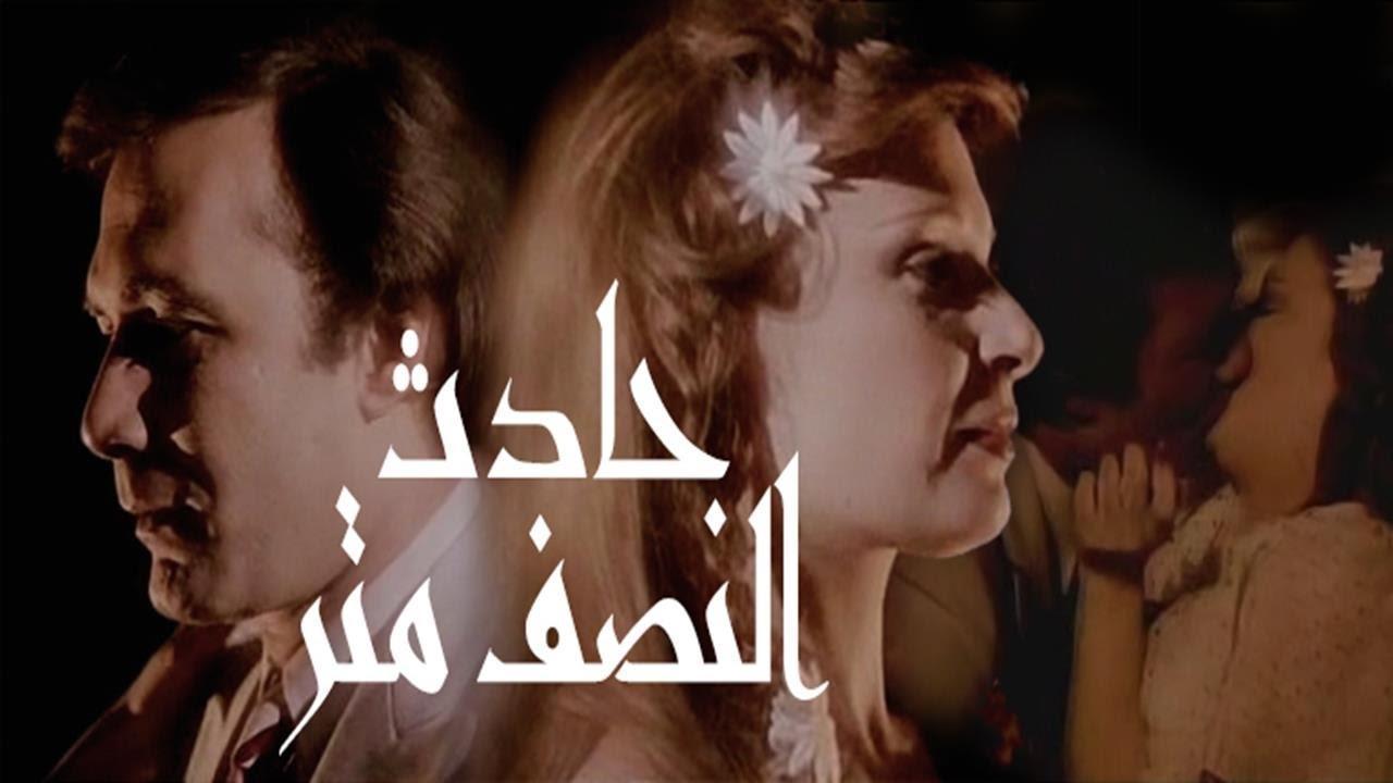 فيلم حادثة النصف متر 1983 كامل HD