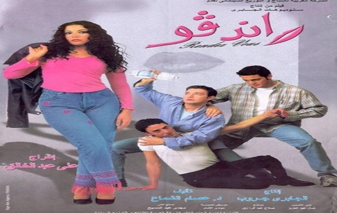 فيلم رانديفو 2001 كامل HD