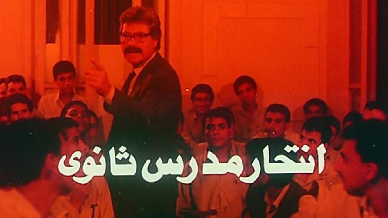 فيلم انتحار مدرس ثانوي 1989 كامل HD