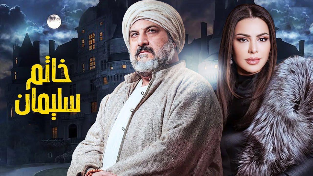 مسلسل خاتم سليمان الحلقة 14 الرابعة عشر