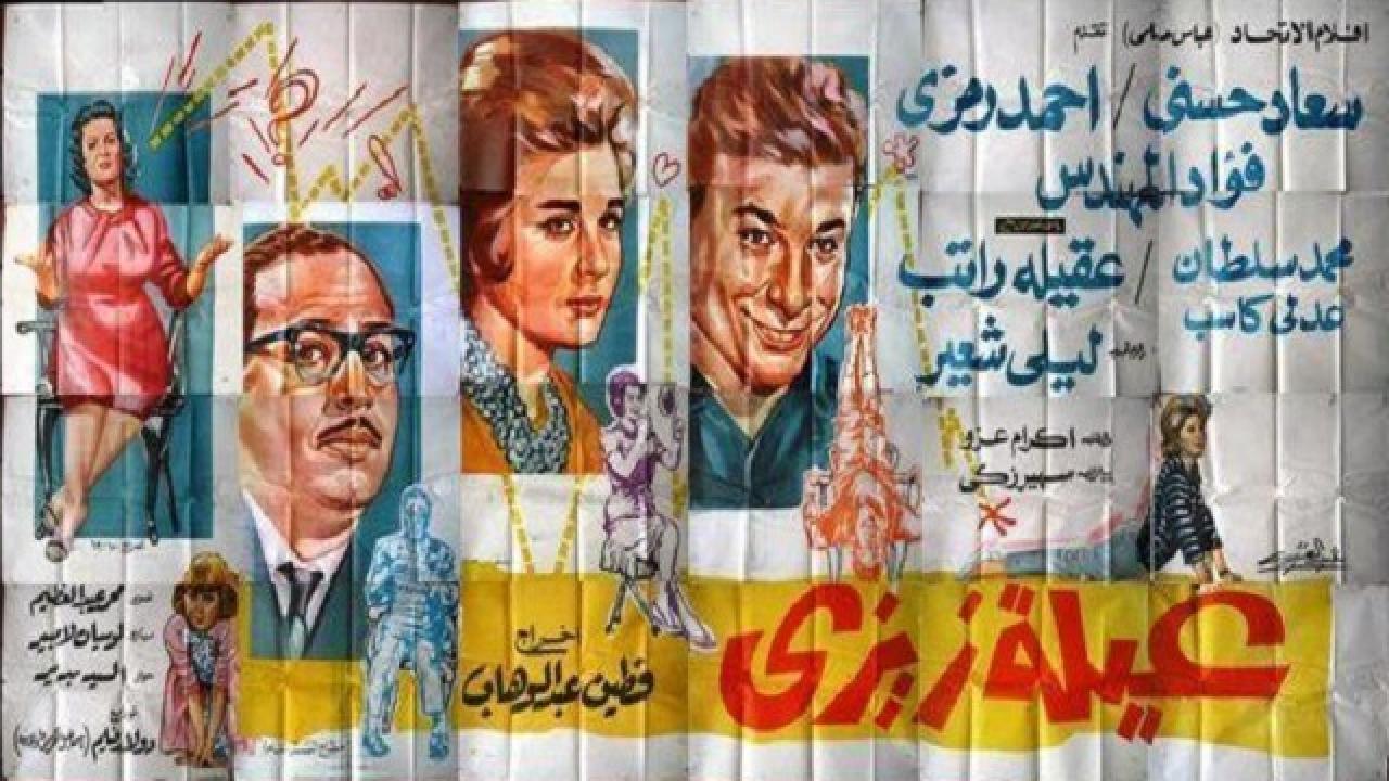 فيلم عائلة زيزي 1963 كامل HD