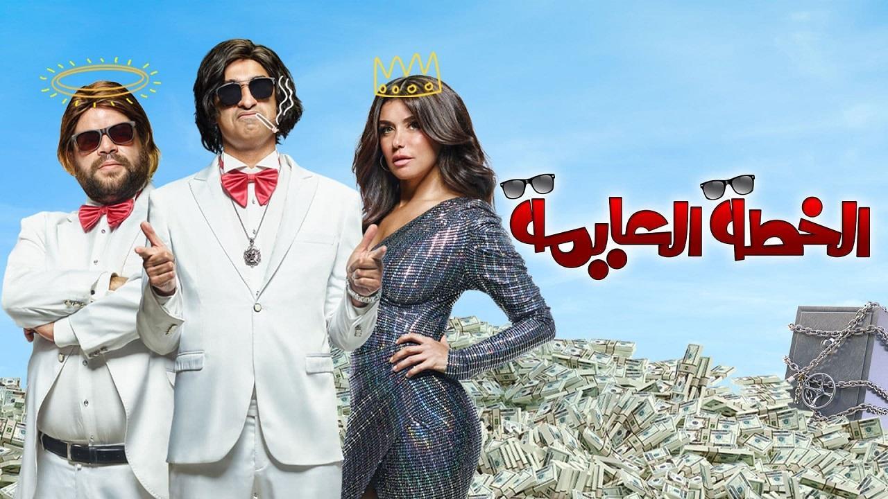 فيلم الخطة العايمة 2020 كامل HD