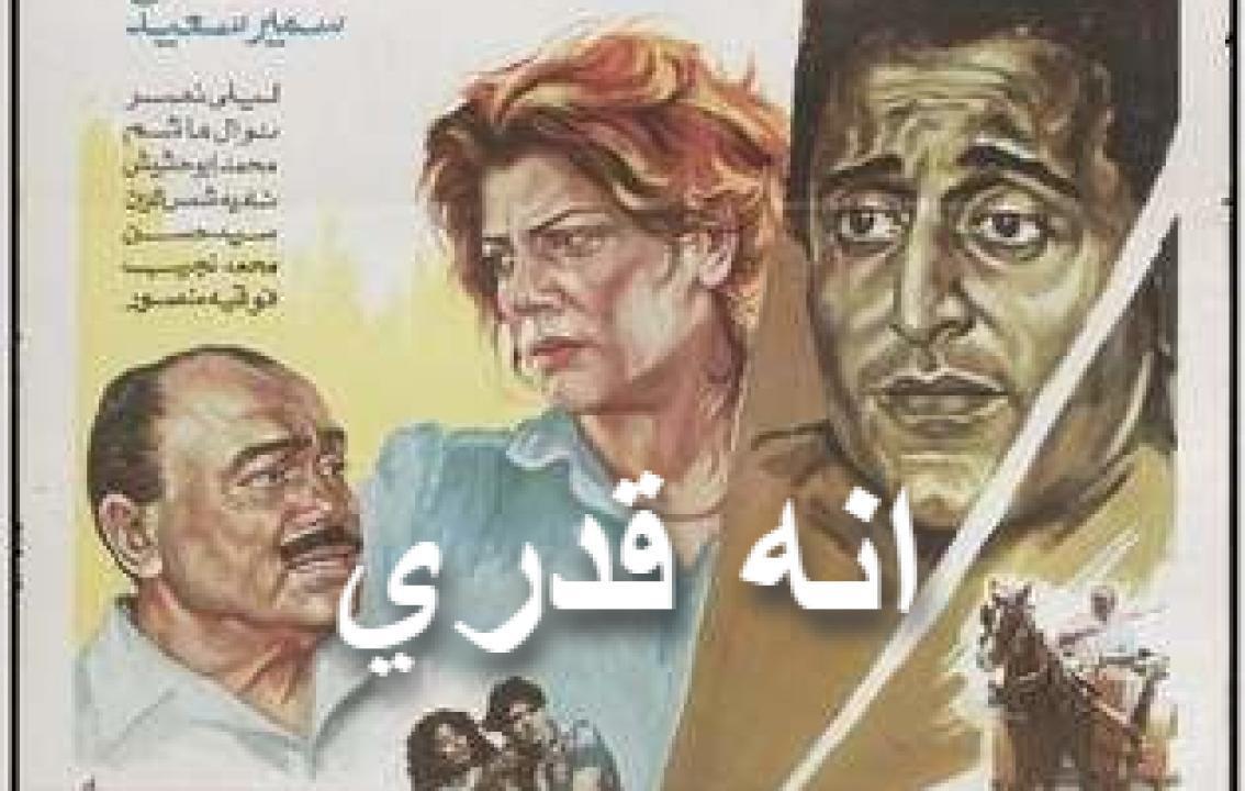 فيلم انه قدري 1989 كامل HD