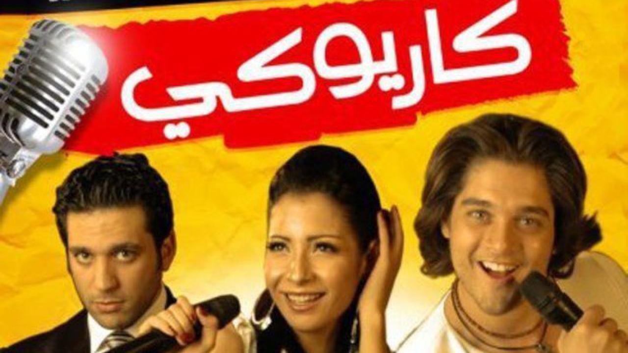 فيلم كاريوكي 2008 كامل HD اون لاين