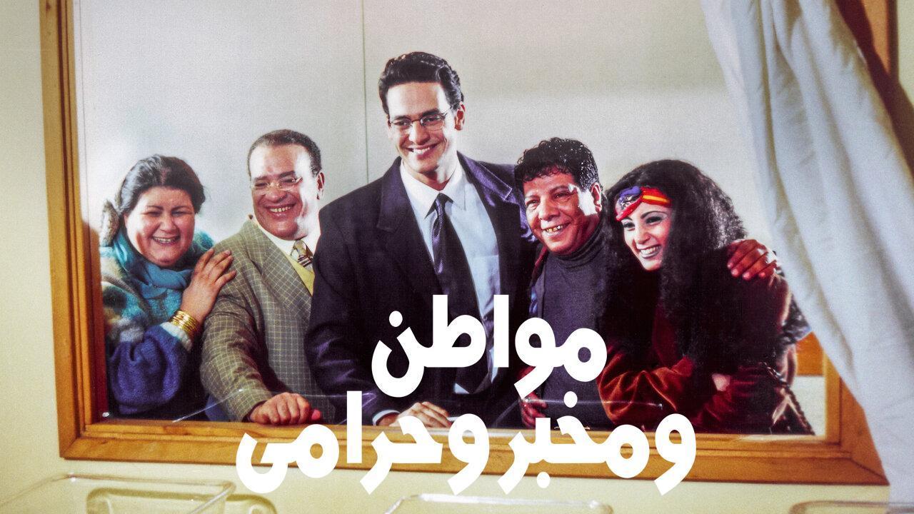 فيلم مواطن ومخبر وحرامي 2001 كامل HD