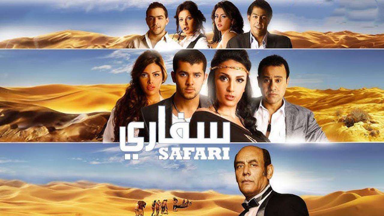 فيلم سفاري 2010 كامل HD