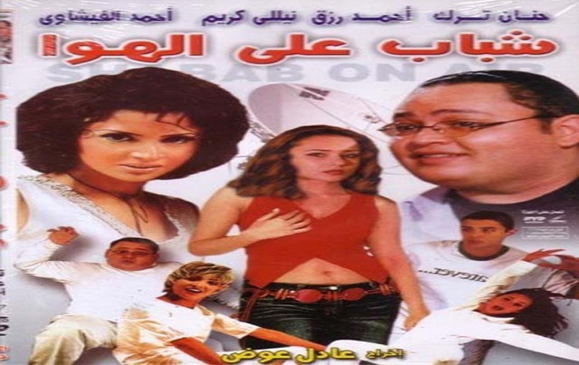 فيلم شباب على الهوا 2002 كامل HD