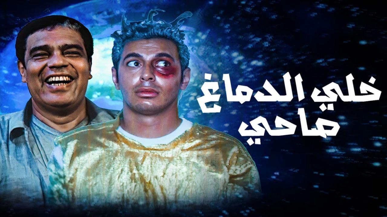 فيلم خلي الدماغ صاحي 2002 كامل HD