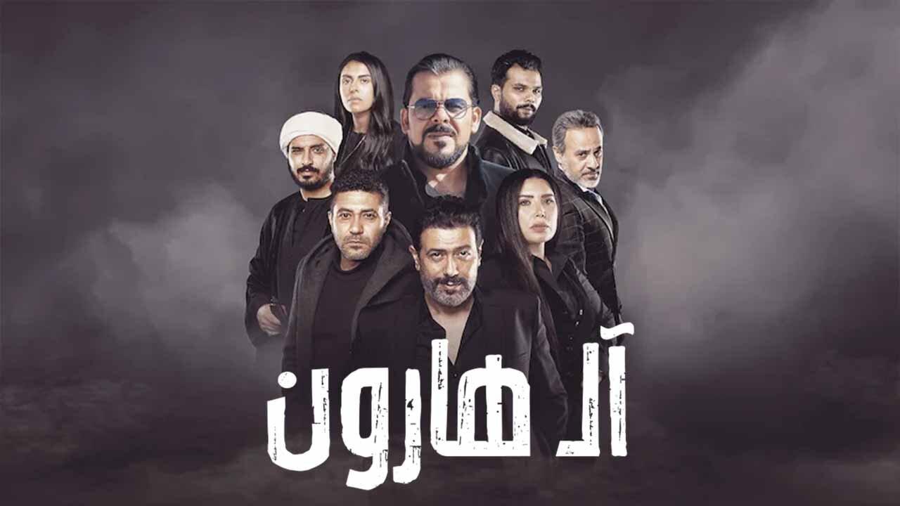 فيلم ال هارون 2023 كامل HD