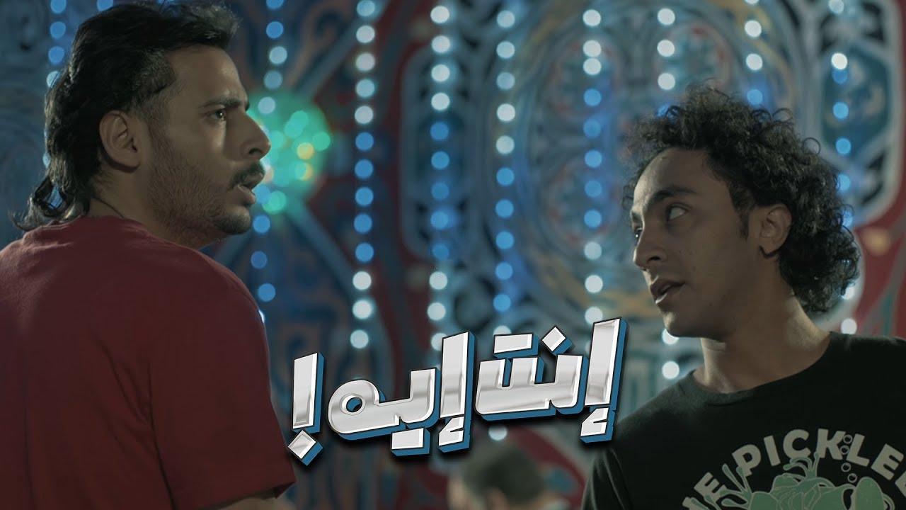 فيلم انت ايه 2019 كامل بجودة HD