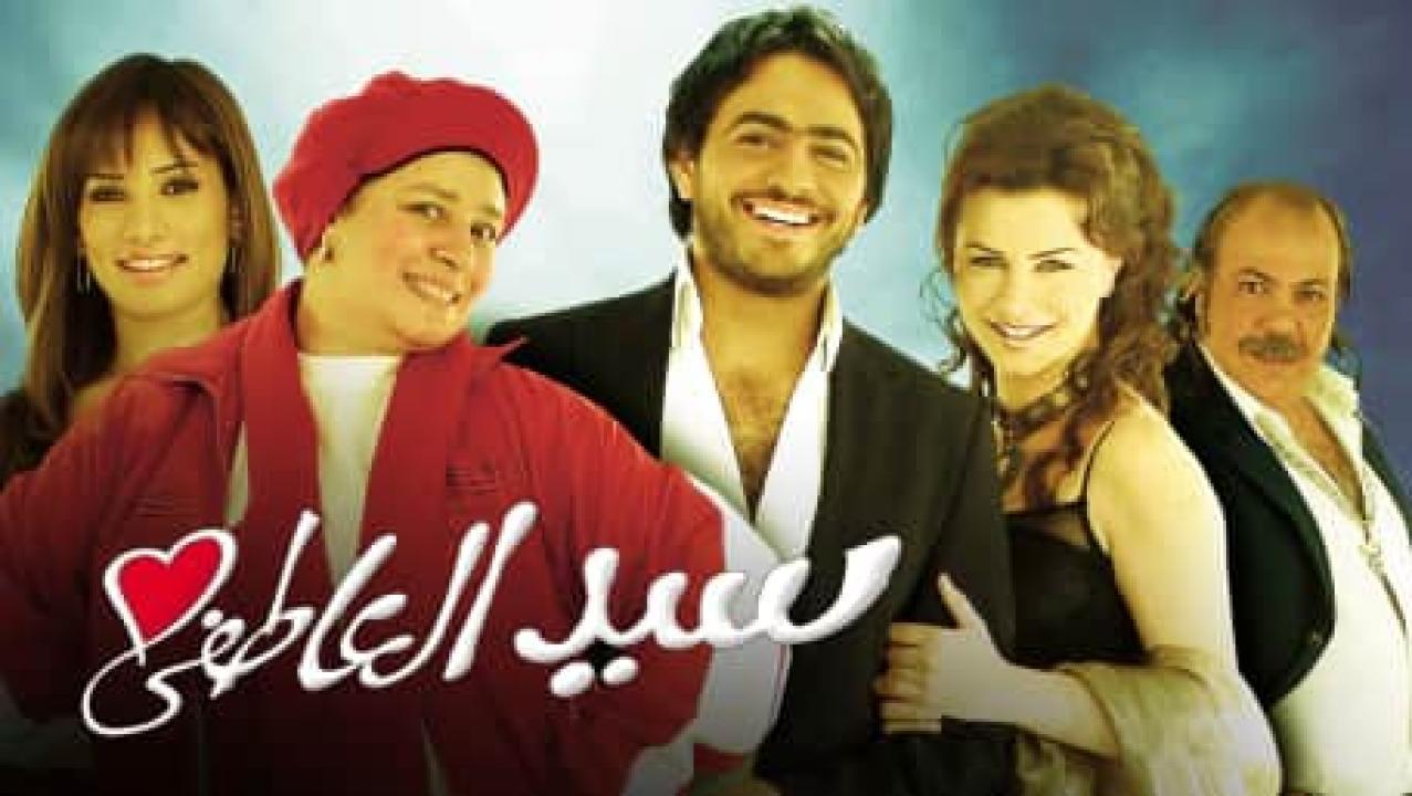 فيلم سيد العاطفي 2005 كامل HD