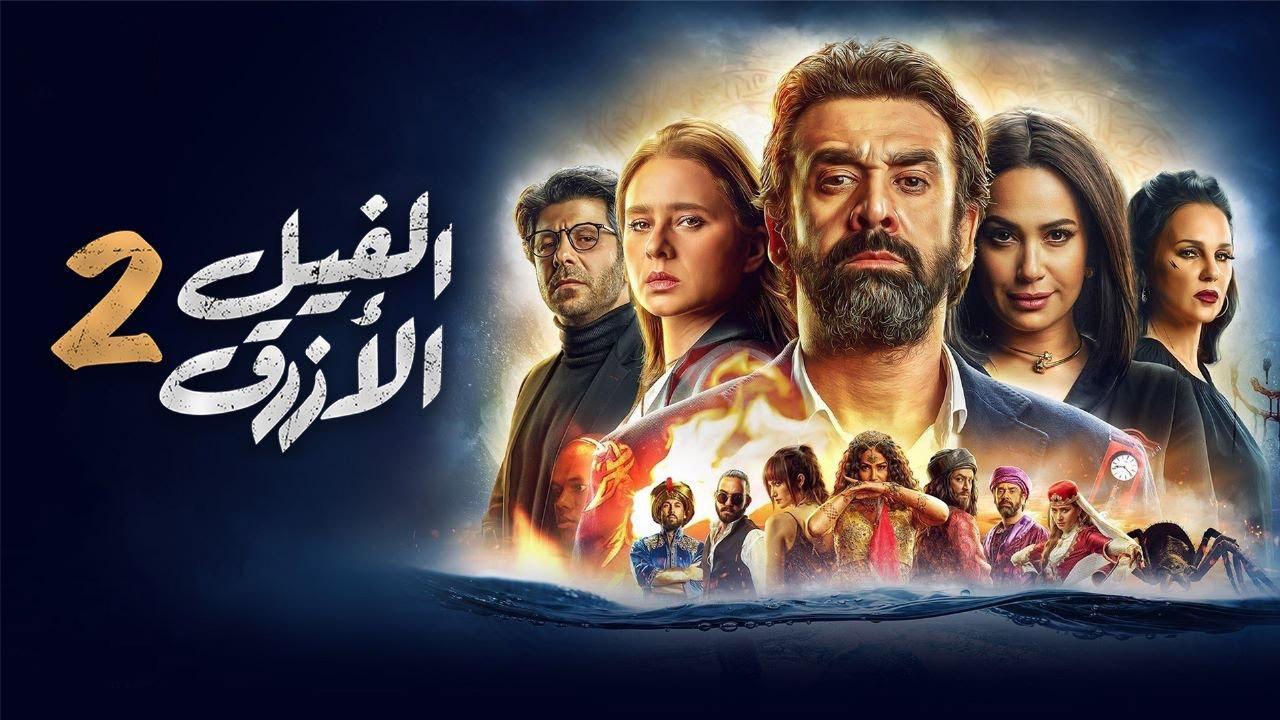 فيلم الفيل الأزرق 2 2019 كامل HD