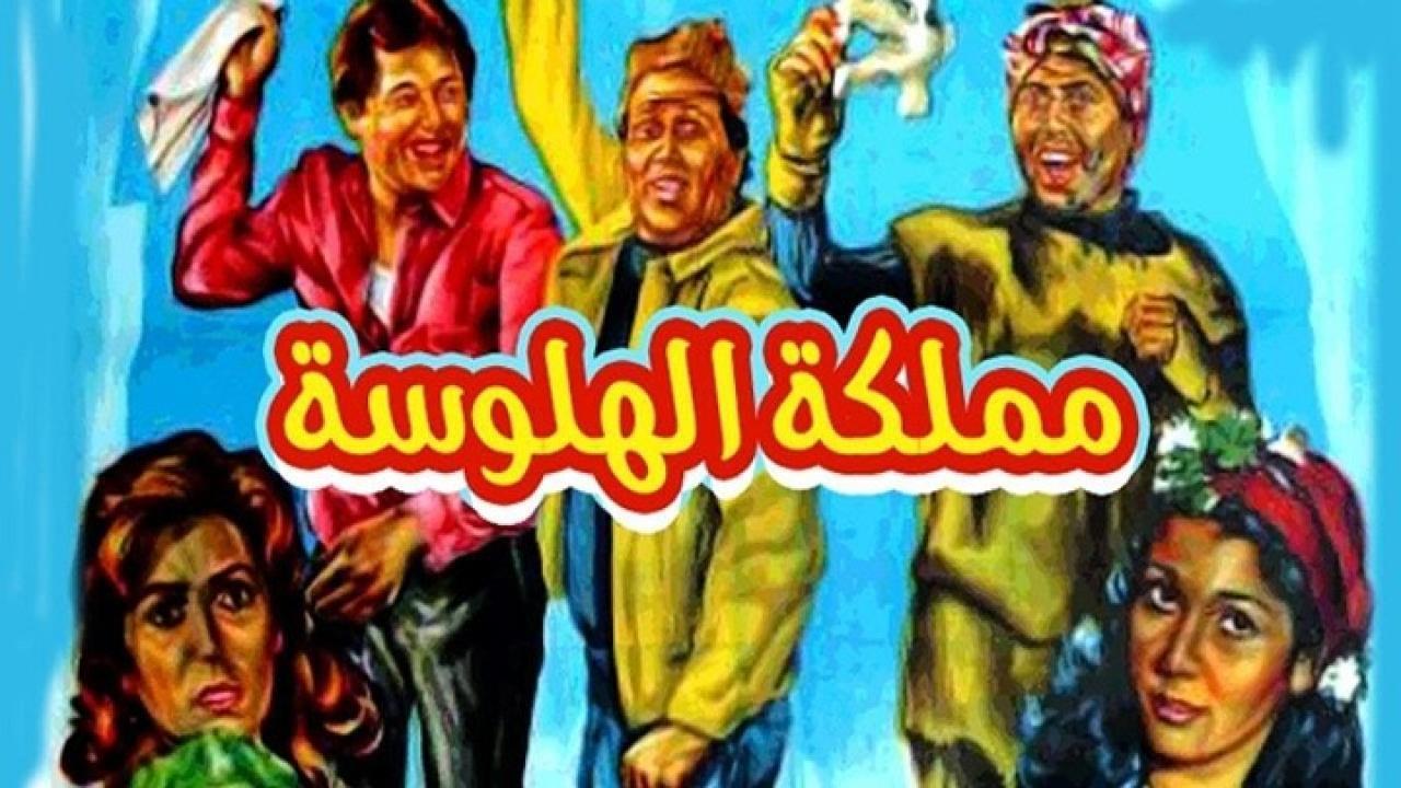 فيلم مملكة الهلوسة 1983 كامل HD