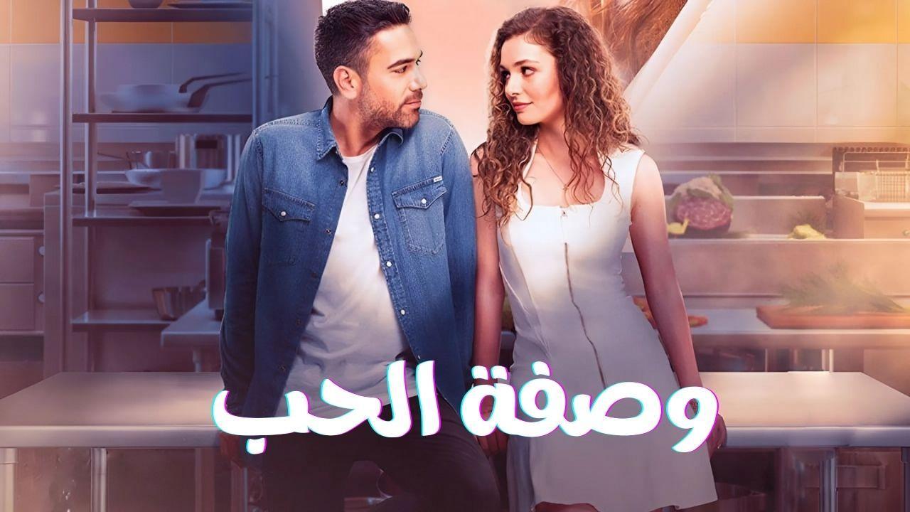 مسلسل وصفة الحب الحلقة 29 التاسعة والعشرون مدبلجة