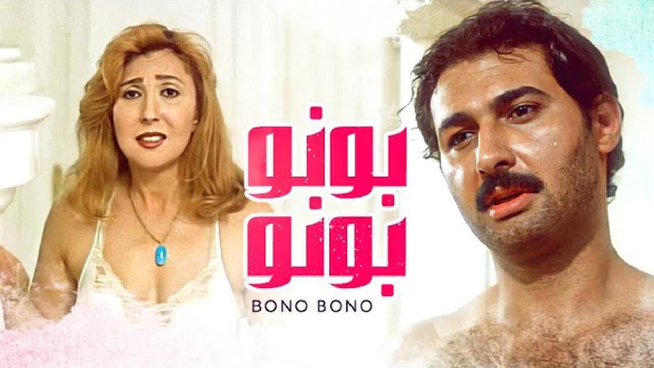 فيلم بونو بونو 2000 كامل HD