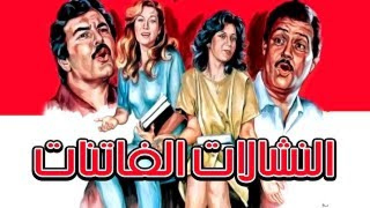 فيلم النشالات الفاتنات 1985 كامل HD