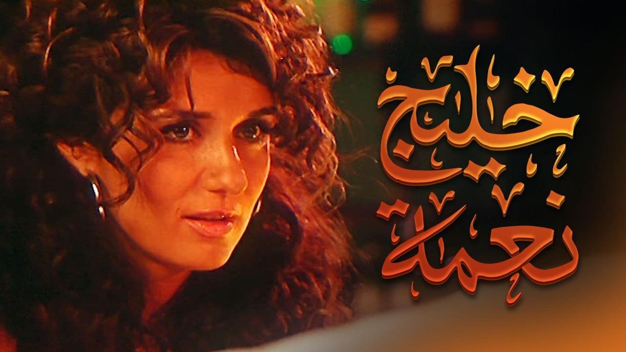 فيلم خليج نعمة 2007 كامل HD اون لاين