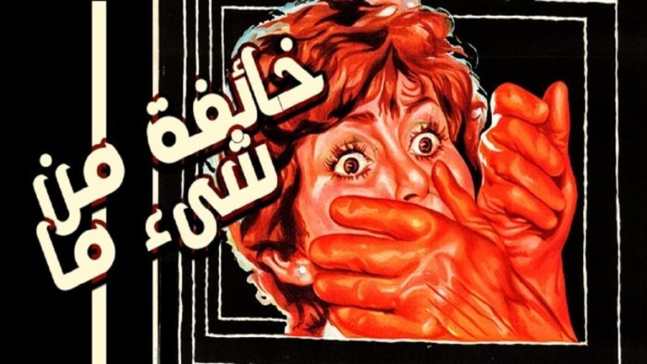 فيلم خائفة من شيء ما 1979 كامل HD