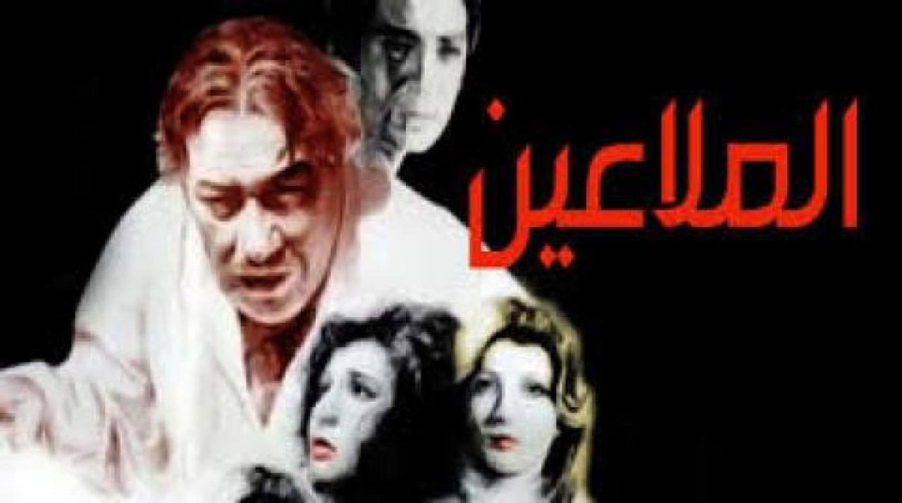 فيلم الملاعين 1979 كامل HD