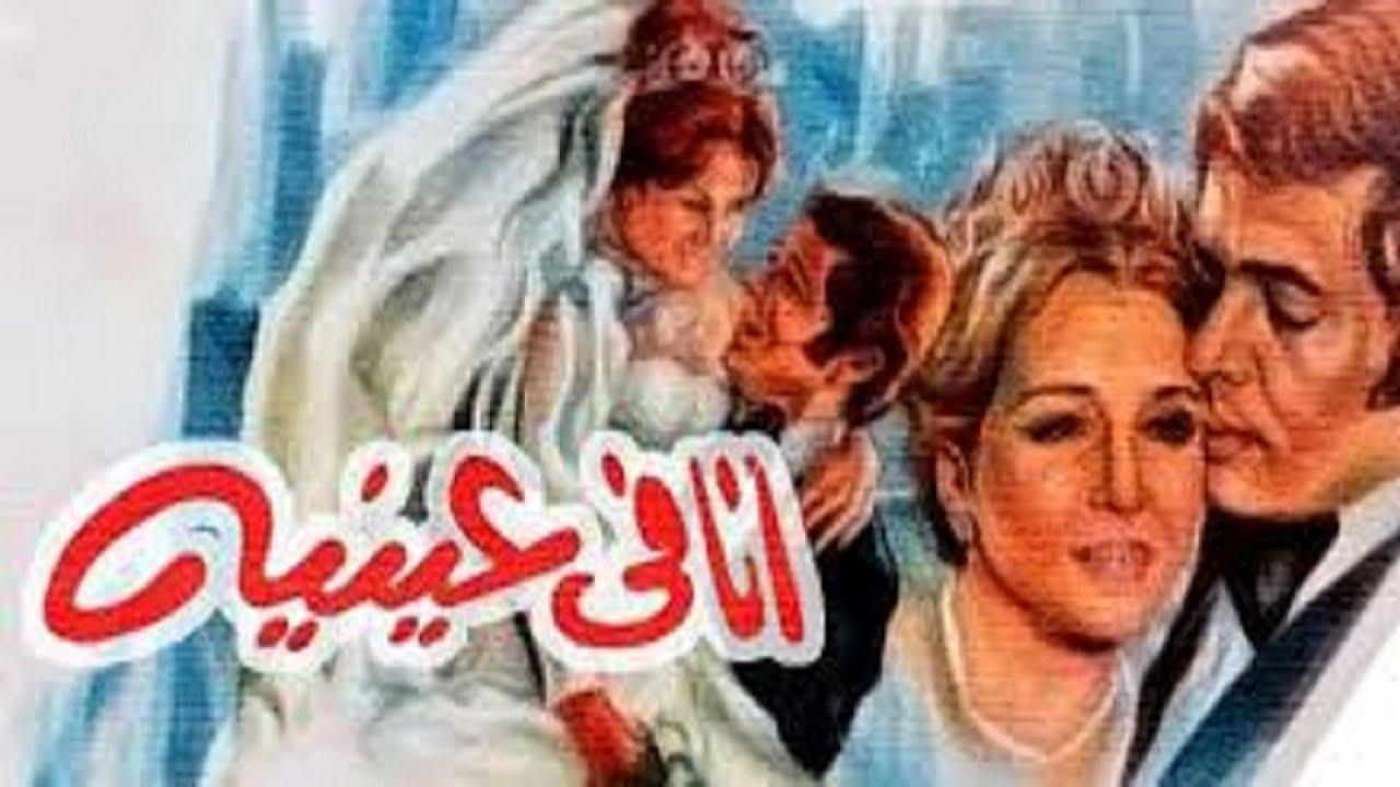 فيلم أنا في عينيه 1981 كامل HD