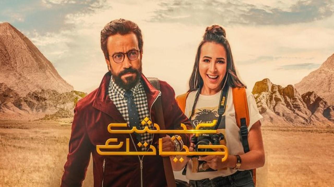 فيلم عيش حياتك 2019 كامل HD