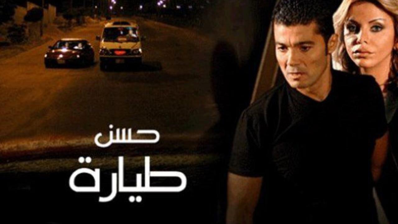 فيلم حسن طيارة 2008 كامل HD اون لاين