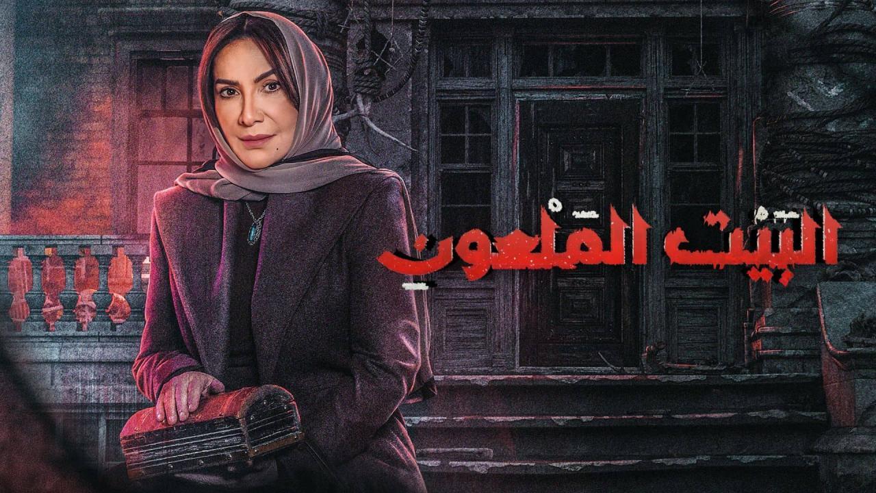 مسلسل البيت الملعون الحلقة 4 الرابعة