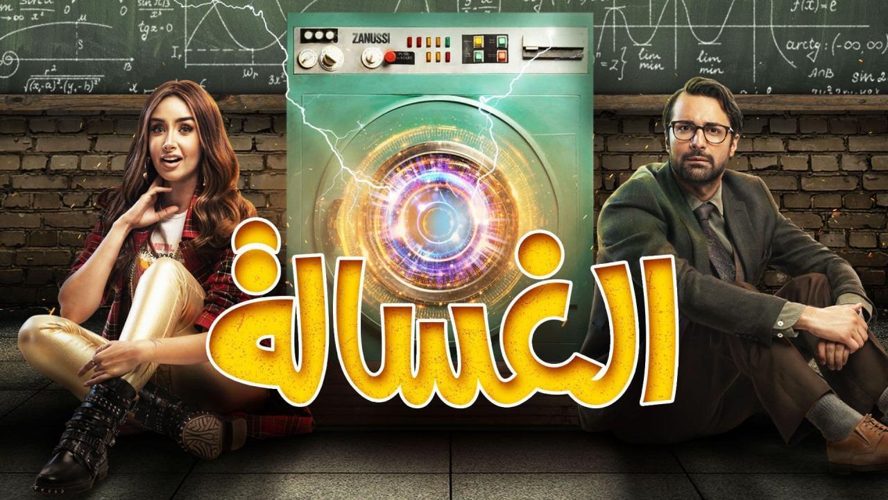 فيلم الغسالة 2020 كامل HD