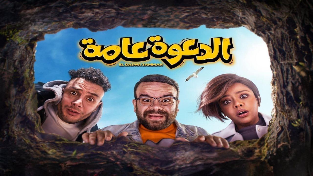 فيلم الدعوة عامة 2022 كامل HD