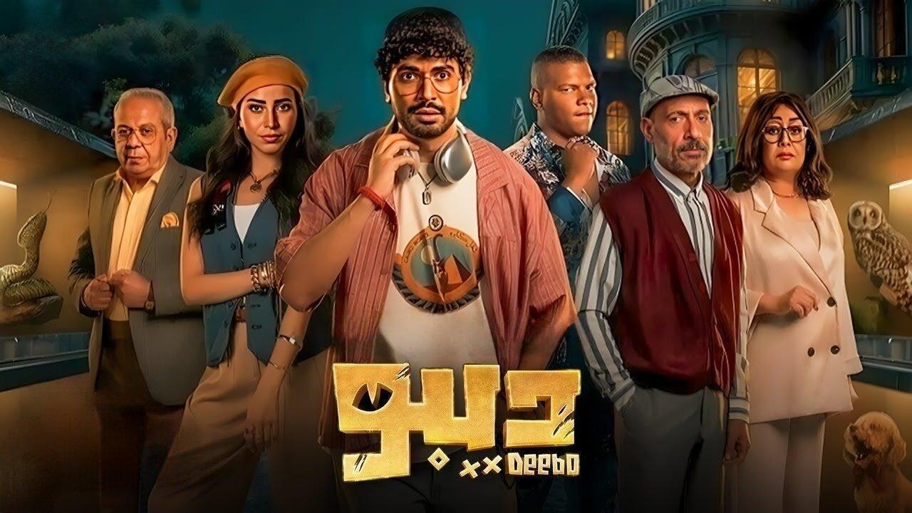 مسلسل ديبو الحلقة 7 السابعة