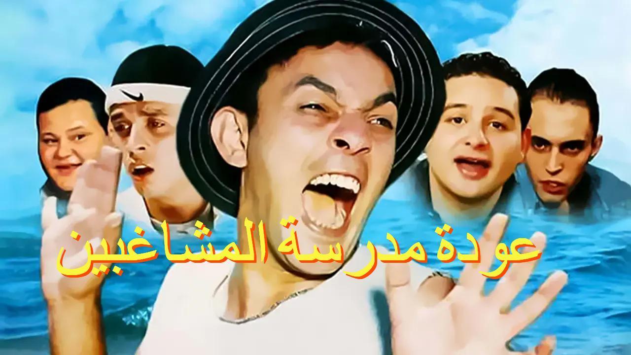 فيلم عودة مدرسة المشاغبين 2002 كامل HD