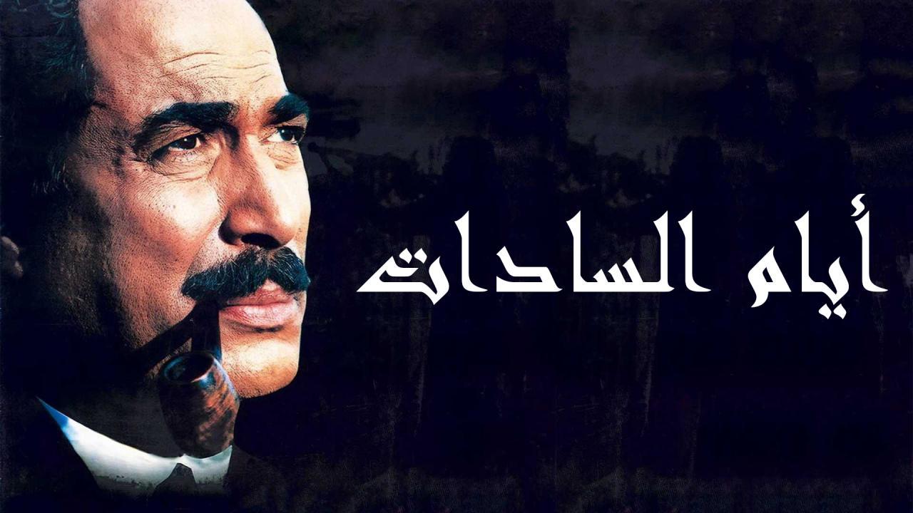 فيلم أيام السادات 2001 كامل HD