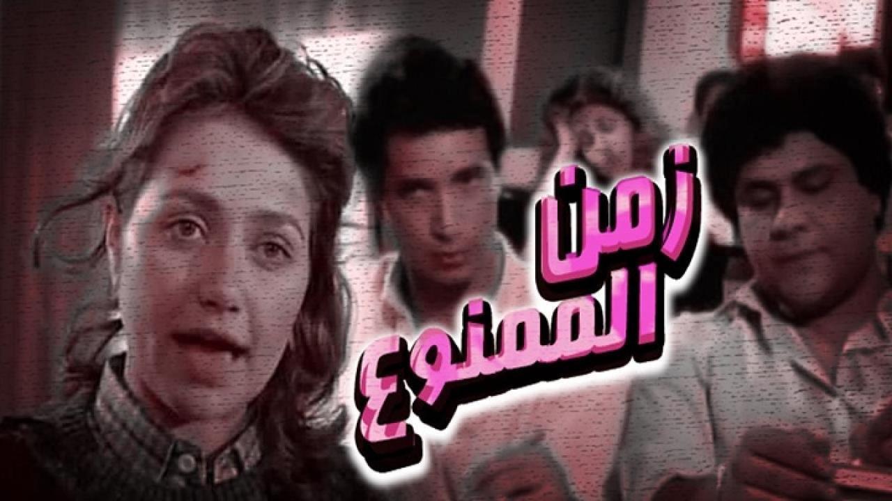 فيلم زمن الممنوع 1988 كامل HD